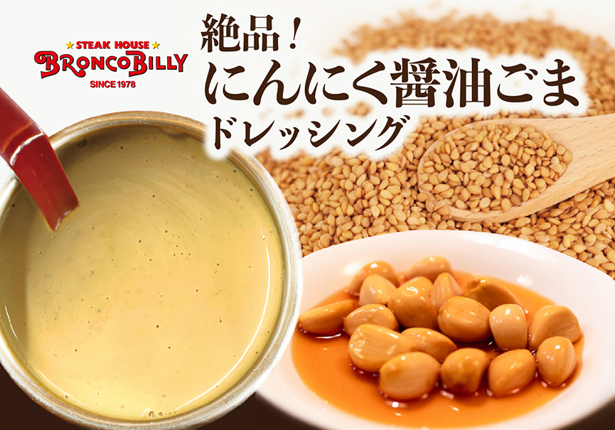 プレスリリース用_にんにく醤油ごまドレッシング.jpg